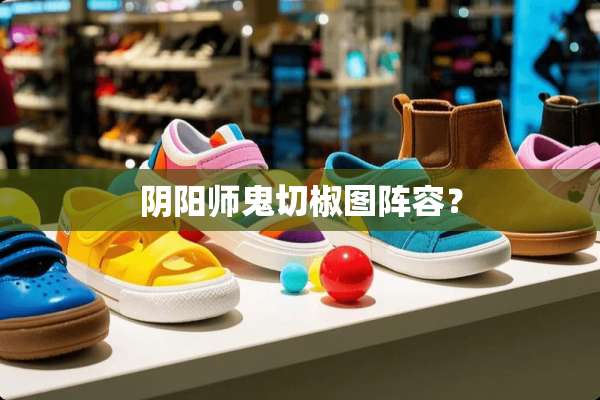 *阳师鬼切椒图阵容？