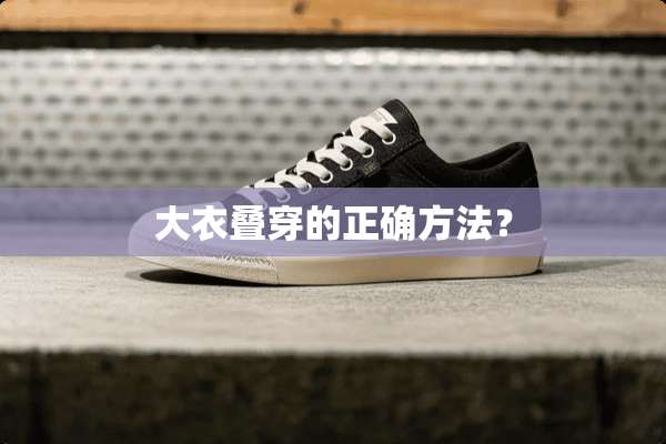 大衣叠穿的正确方法？