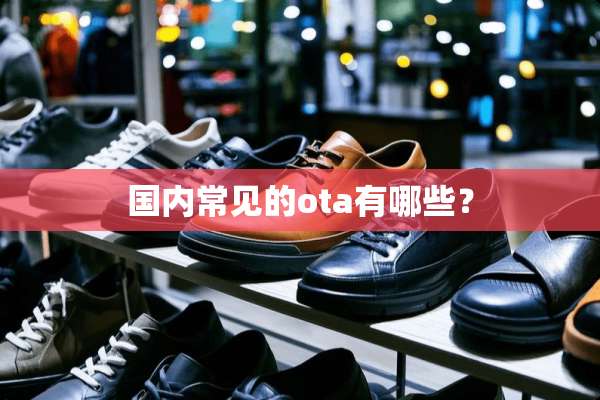 国内常见的ota有哪些？