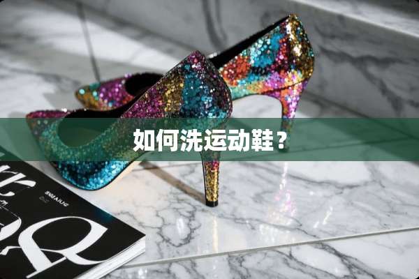 如何洗运动鞋？