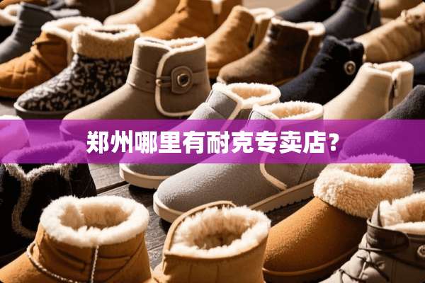 郑州哪里有耐克专卖店？