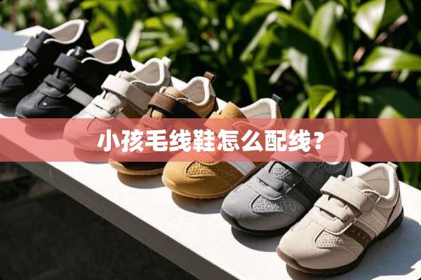 小孩毛线鞋怎么配线？