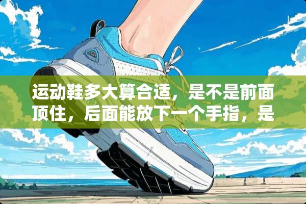 运动鞋多大算合适，是不是前面顶住，后面能放下一个手指，是很轻松的放下一个手指吗？