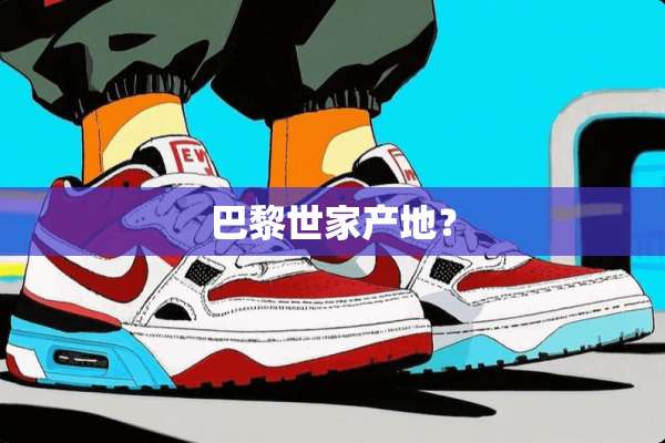 巴黎世家产地？