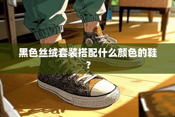 黑色丝绒套装搭配什么颜色的鞋？