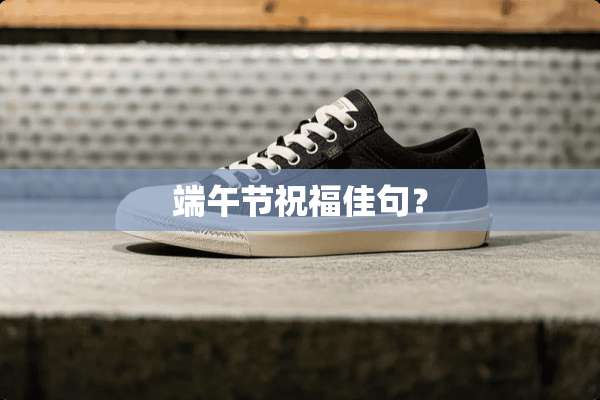 端午节祝福佳句？
