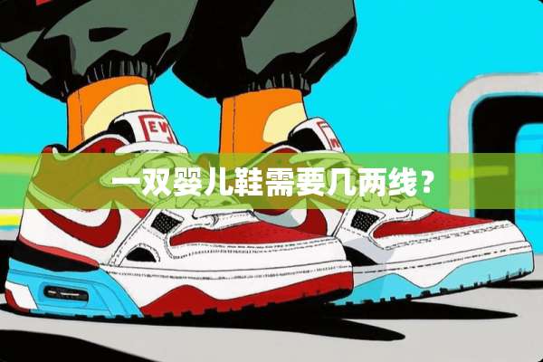 一双婴儿鞋需要几两线？