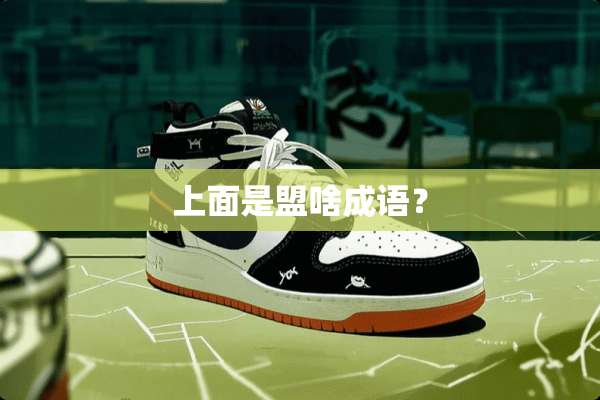 上面是盟啥成语？