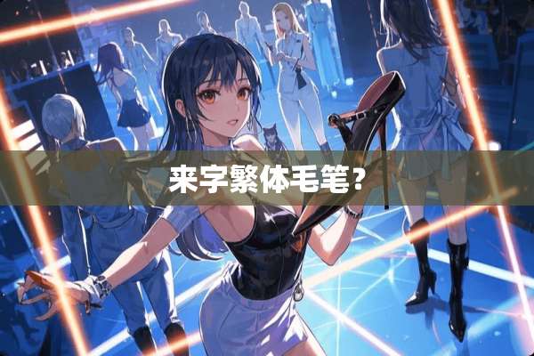 来字繁体毛笔？