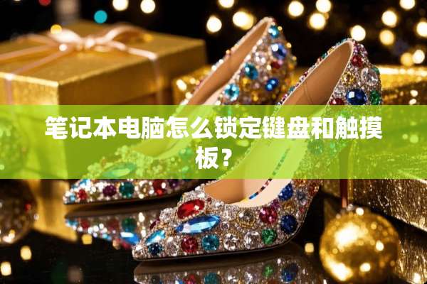 笔记本电脑怎么锁定键盘和触摸板？