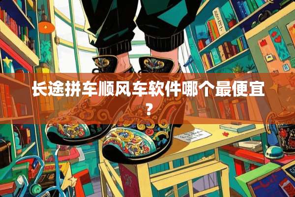 长途拼车顺风车软件哪个最便宜？