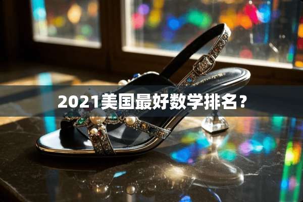 2021美国最好数学排名？