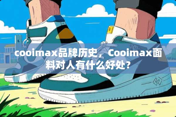 cooimax品牌历史，Cooimax面料对人有什么好处？