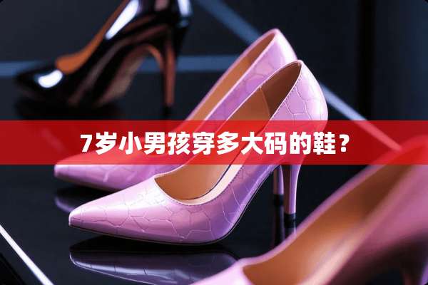 7岁小男孩穿多大码的鞋？