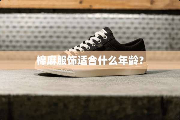 棉麻服饰适合什么年龄？