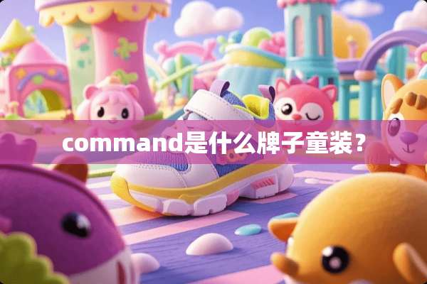 command是什么牌子童装？
