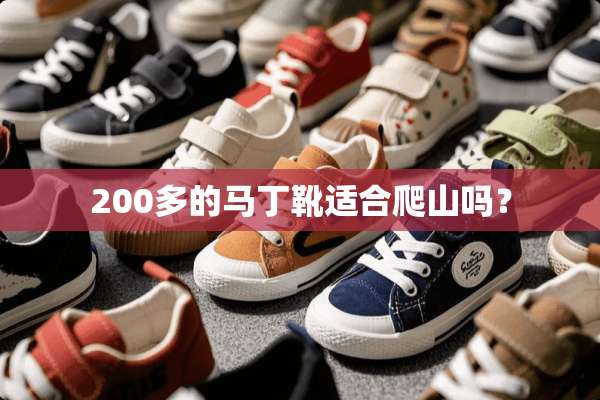 200多的马丁靴适合爬山吗？