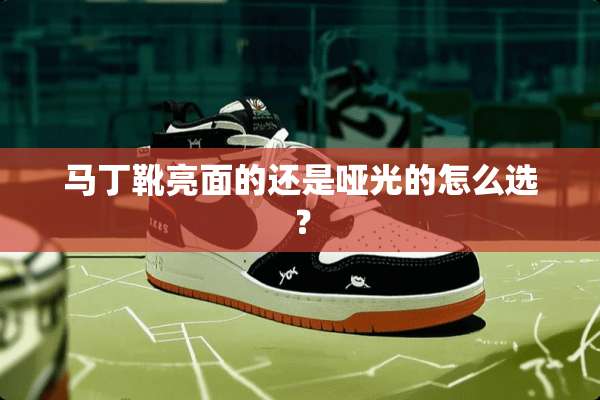 马丁靴亮面的还是哑光的怎么选？