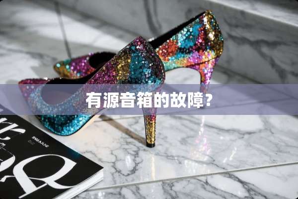 有源音箱的故障？