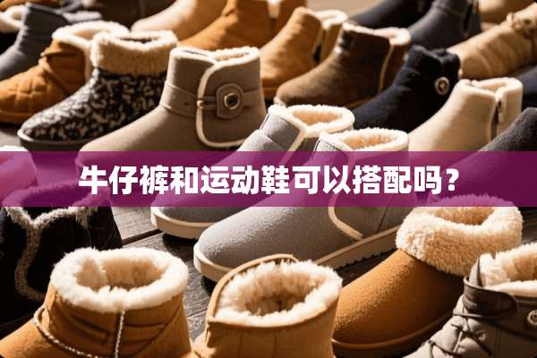 牛仔裤和运动鞋可以搭配吗？