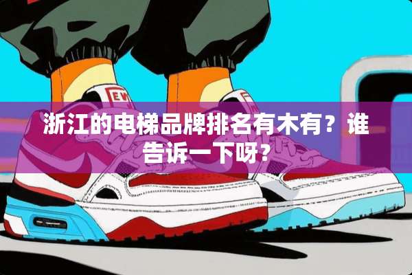 浙江的电梯品牌排名有木有？谁告诉一下呀？