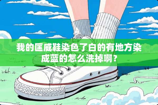 我的匡威鞋染色了白的有地方染成蓝的怎么洗掉啊？