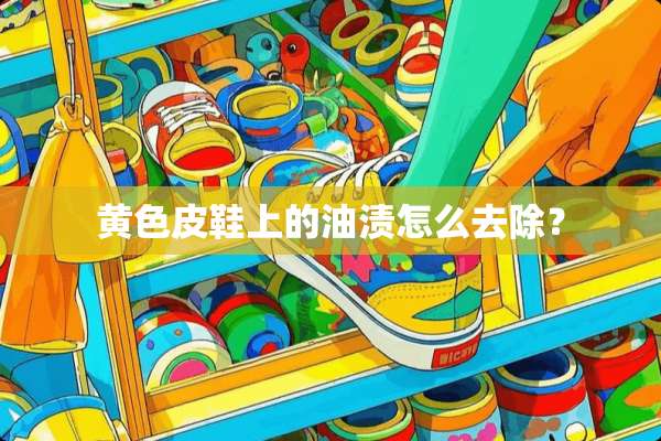 **皮鞋上的油渍怎么去除？