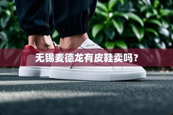 无锡麦德龙有皮鞋卖吗？