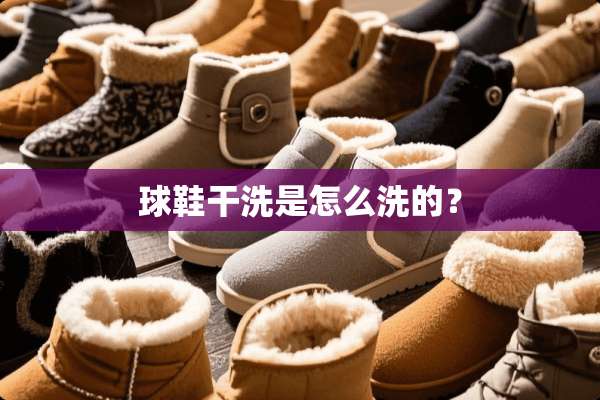 球鞋干洗是怎么洗的？