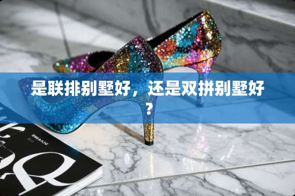 是联排别墅好，还是双拼别墅好？