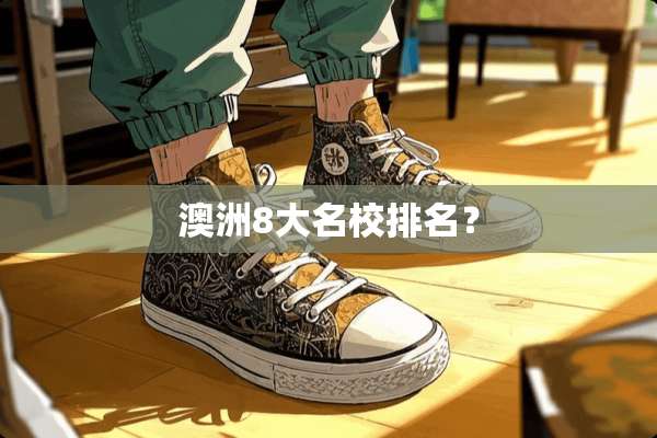澳洲8大名校排名？