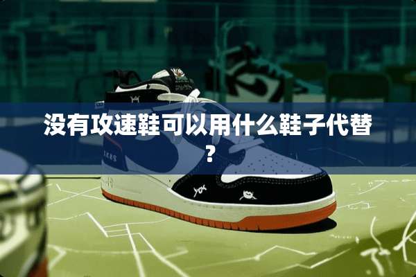 没有攻速鞋可以用什么鞋子代替？