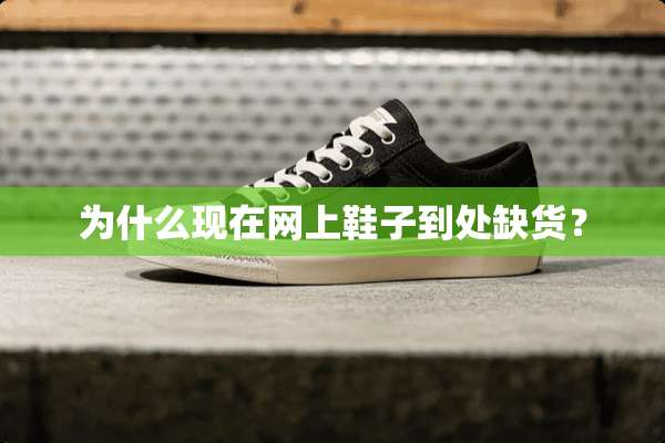 为什么现在网上鞋子到处缺货？
