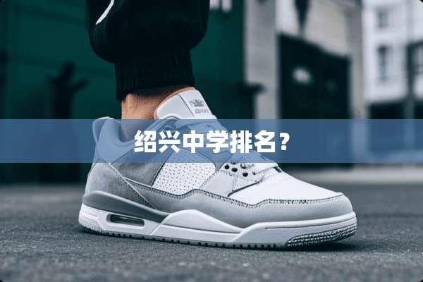 绍兴中学排名？