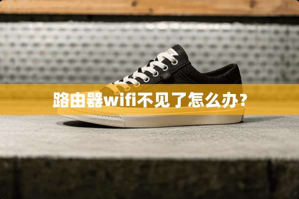路由器wifi不见了怎么办？