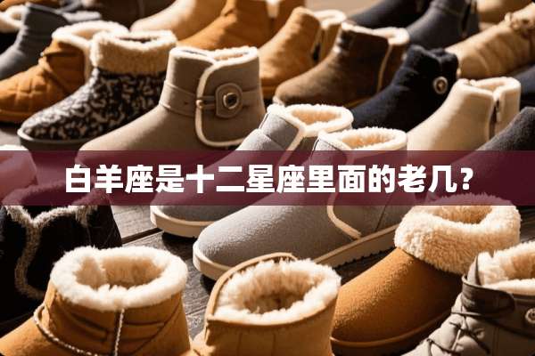 白羊座是十二星座里面的老几？