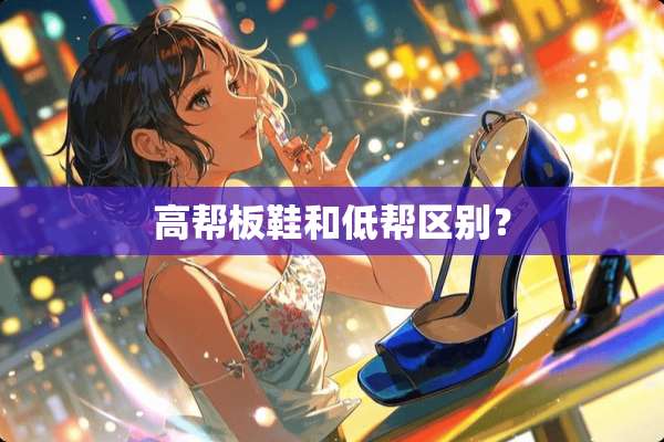 高帮板鞋和低帮区别？