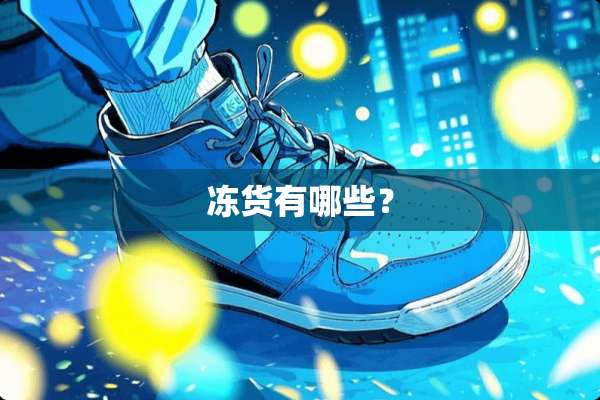 冻货有哪些？