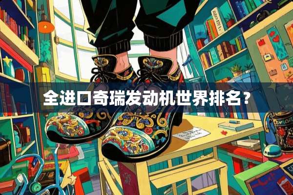 全进口奇瑞发动机世界排名？