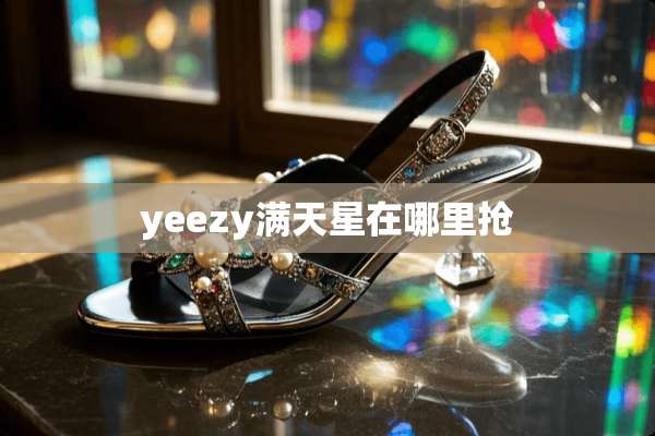 yeezy满天星在哪里抢