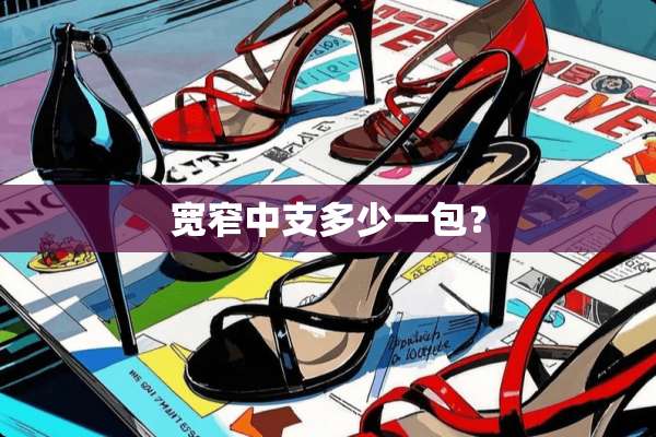 宽窄中支多少一包？