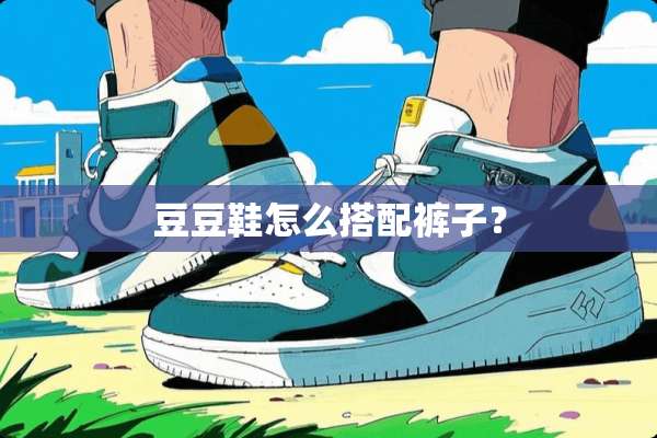 豆豆鞋怎么搭配裤子？