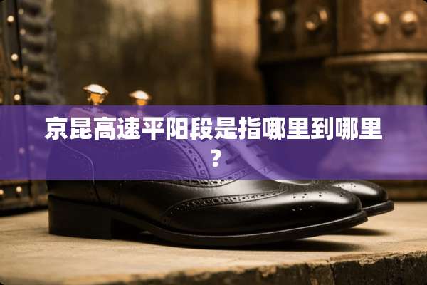 京昆高速平阳段是指哪里到哪里？