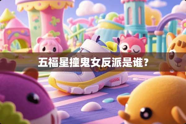五福星撞鬼女反派是谁？