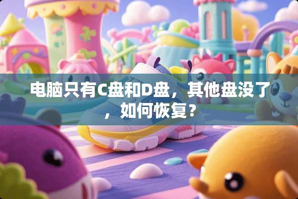 电脑只有C盘和D盘，其他盘没了，如何恢复？