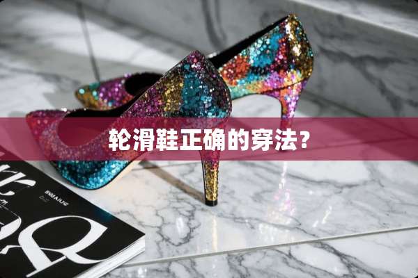 轮滑鞋正确的穿法？
