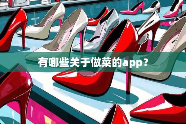 有哪些关于做菜的app？