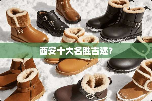 西安十大名胜古迹？