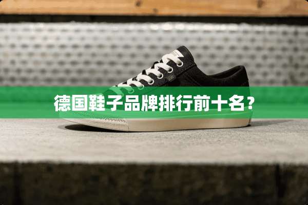德国鞋子品牌排行前十名？