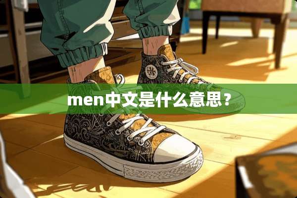 men中文是什么意思？